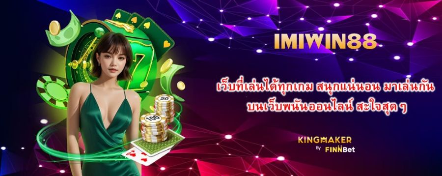 เว็บที่เล่นได้ทุกเกม สนุกแน่นอน มาเล่นกัน บนเว็บพนันออนไลน์ IMIWIN88 สะใจสุดๆ เว็บที่เล่นได้ทุกเกม สนุกแน่นอน มาเล่นกัน บนเว็บพนันออนไลน์ IMIWIN88 สะใจสุดๆ